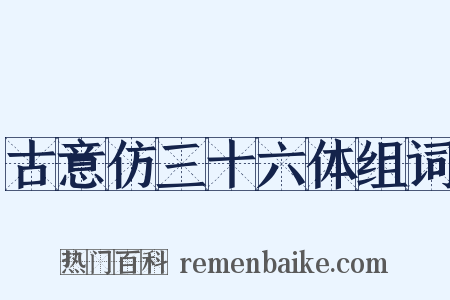 古意仿三十六体组词是什么意思的图片